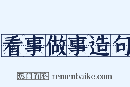 看事做事造句是什么意思的图片